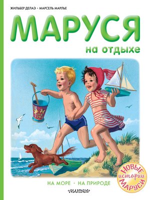 cover image of Маруся на отдыхе